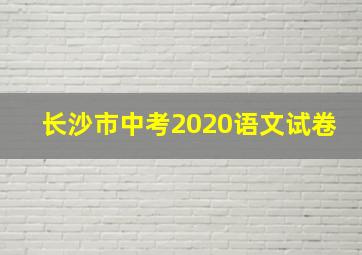 长沙市中考2020语文试卷