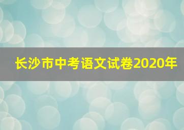 长沙市中考语文试卷2020年