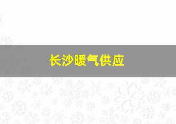 长沙暖气供应