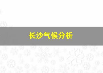 长沙气候分析