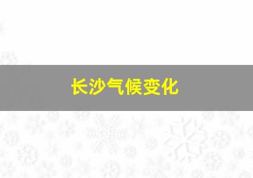 长沙气候变化