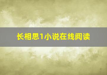 长相思1小说在线阅读