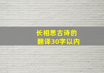 长相思古诗的翻译30字以内