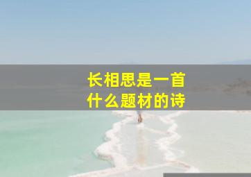 长相思是一首什么题材的诗