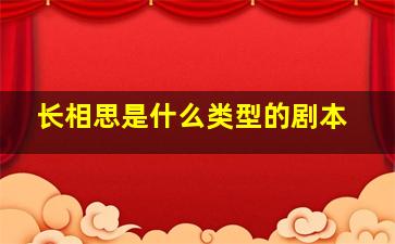 长相思是什么类型的剧本