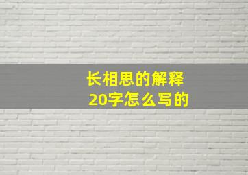 长相思的解释20字怎么写的