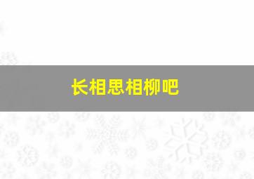 长相思相柳吧