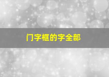 门字框的字全部