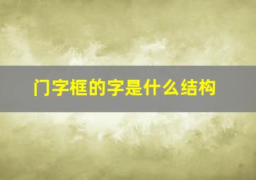 门字框的字是什么结构