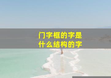 门字框的字是什么结构的字