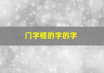 门字框的字的字