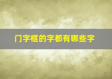 门字框的字都有哪些字