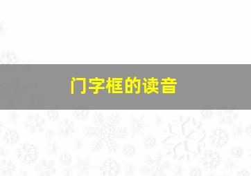 门字框的读音