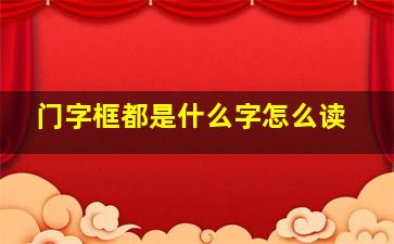 门字框都是什么字怎么读