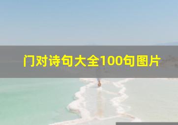 门对诗句大全100句图片