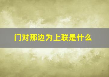 门对那边为上联是什么