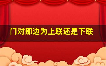 门对那边为上联还是下联