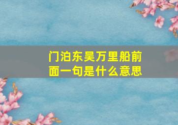 门泊东吴万里船前面一句是什么意思