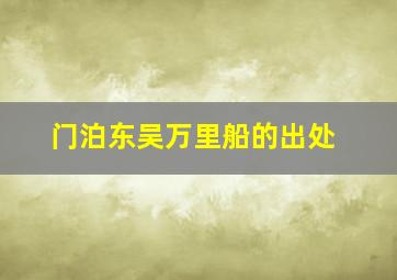 门泊东吴万里船的出处