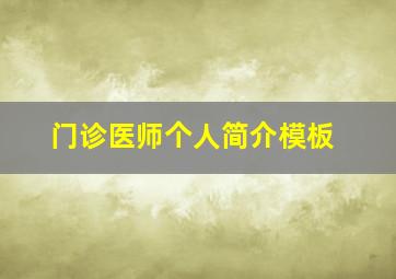 门诊医师个人简介模板