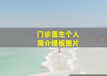 门诊医生个人简介模板图片