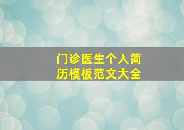 门诊医生个人简历模板范文大全