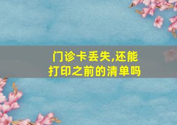 门诊卡丢失,还能打印之前的清单吗