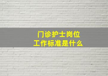 门诊护士岗位工作标准是什么