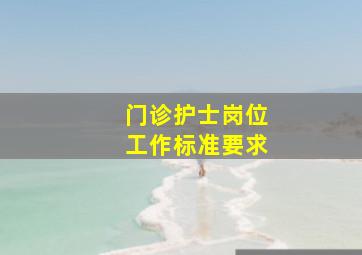 门诊护士岗位工作标准要求