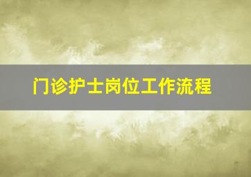 门诊护士岗位工作流程