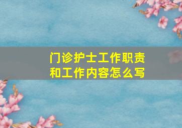 门诊护士工作职责和工作内容怎么写