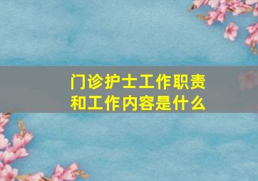 门诊护士工作职责和工作内容是什么