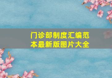 门诊部制度汇编范本最新版图片大全