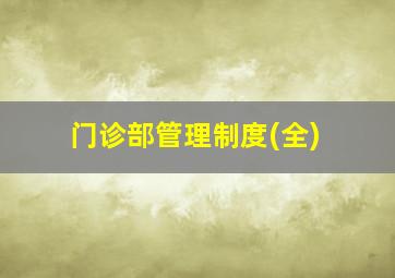 门诊部管理制度(全)