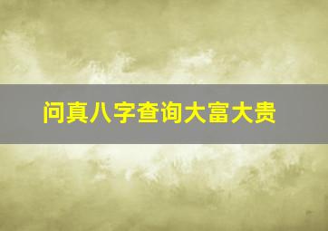 问真八字查询大富大贵