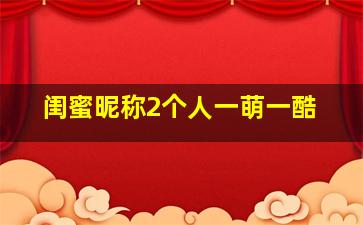 闺蜜昵称2个人一萌一酷