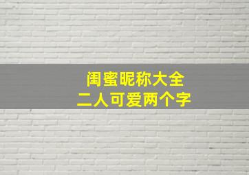 闺蜜昵称大全二人可爱两个字