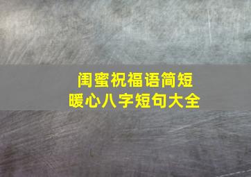 闺蜜祝福语简短暖心八字短句大全