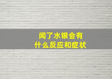 闻了水银会有什么反应和症状