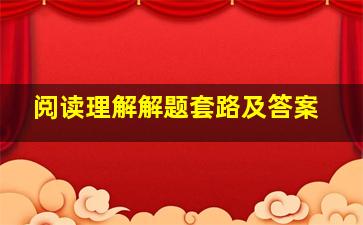 阅读理解解题套路及答案