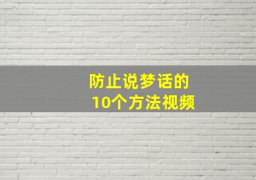 防止说梦话的10个方法视频