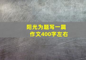 阳光为题写一篇作文400字左右