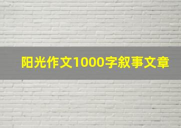 阳光作文1000字叙事文章