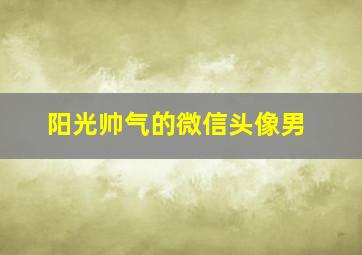 阳光帅气的微信头像男