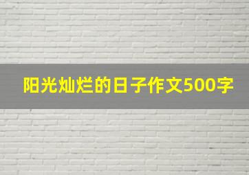 阳光灿烂的日子作文500字