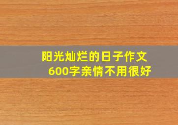 阳光灿烂的日子作文600字亲情不用很好