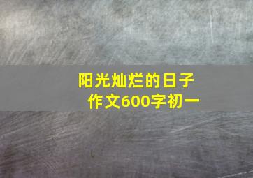 阳光灿烂的日子作文600字初一