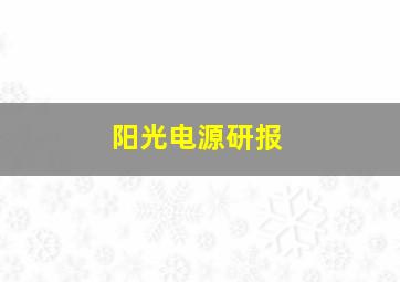 阳光电源研报