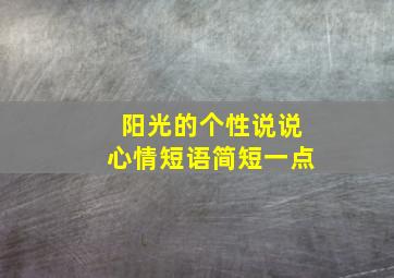 阳光的个性说说心情短语简短一点