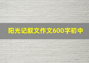 阳光记叙文作文600字初中